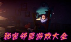 秘密邻居游戏下载-秘密邻居游戏所有版本下载-秘密邻居游戏版本大全汇总
秘密邻居游戏下载-秘密邻居游戏所有版本下载-秘密邻居游戏版本大全汇总