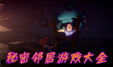 秘密邻居游戏版本大全