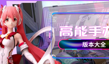 高能手办团游戏所有版本大全