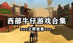 西部牛仔游戏下载大全-西部牛仔手游大全-西部牛仔类手游推荐2021
西部牛仔游戏下载大全-西部牛仔手游大全-西部牛仔类手游推荐2021