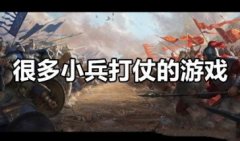 一群小兵打仗的游戏下载-带领一群小兵打仗的游戏有哪些-很多小兵打仗的手机 一群小兵打仗的游戏下载-带领一群小兵打仗的游戏有哪些-很多小兵打仗的手机