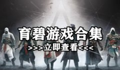 育碧手游大全-育碧手游大作有哪些下载-育碧游戏手机版下载
育碧手游大全-育碧手游大作有哪些下载-育碧游戏手机版下载