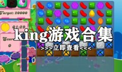 king游戏下载-king公司游戏有哪些推荐-king公司最新游戏大全2 king游戏下载-king公司游戏有哪些推荐-king公司最新游戏大全2