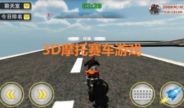3D摩托赛车游戏