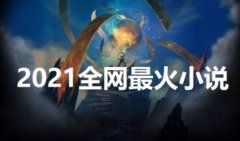 2021年人气最高小说完结-求2021必看的高质量小说-推荐几本超级好看 2021年人气最高小说完结-求2021必看的高质量小说-推荐几本超级好看