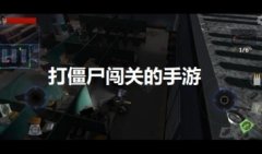 打僵尸闯关的单机游戏-大型打僵尸单机游戏手机版-大型丧尸游戏下载
打僵尸闯关的单机游戏-大型打僵尸单机游戏手机版-大型丧尸游戏下载