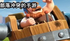 类似部落冲突的手游下载-跟部落冲突的差不多的游戏有哪些-类似部落冲突的手 类似部落冲突的手游下载-跟部落冲突的差不多的游戏有哪些-类似部落冲突的手