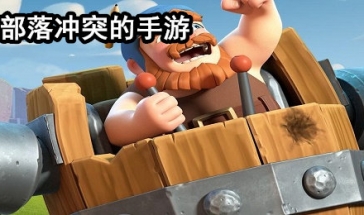类似部落冲突的手游合集