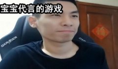 旭旭宝宝代言的游戏下载-旭旭宝宝代言的游戏有哪些-旭旭宝宝代言的游戏合集 旭旭宝宝代言的游戏下载-旭旭宝宝代言的游戏有哪些-旭旭宝宝代言的游戏合集