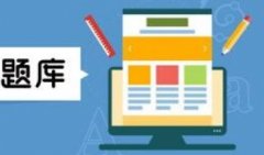 真题练习app下载-最实用的真题练习app下载-2021最新真题练习ap 真题练习app下载-最实用的真题练习app下载-2021最新真题练习ap