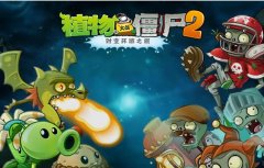 植物大战僵尸2国际版下载正版合集-植物大战僵尸2国际版正版大全-植物大战 植物大战僵尸2国际版下载正版合集-植物大战僵尸2国际版正版大全-植物大战