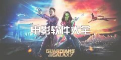 高清电影播放器软件大全-手机高清电影播放器app排行榜-高清电影播放器有 高清电影播放器软件大全-手机高清电影播放器app排行榜-高清电影播放器有