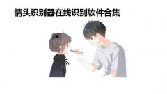 情头识别器在线识别软件合集- 在线扫一扫识别情头图片软件大全- 在线识别 情头识别器在线识别软件合集- 在线扫一扫识别情头图片软件大全- 在线识别