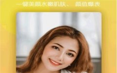 美颜拍照软件哪个效果最好-美颜拍照手机软件大全-智能美颜拍照软件推荐