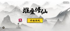 堆叠修仙游戏合集-堆叠修仙合成表游戏大全-类似堆叠修仙的游戏推荐 堆叠修仙游戏合集-堆叠修仙合成表游戏大全-类似堆叠修仙的游戏推荐