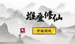 堆叠修仙下载安装合集-堆叠修仙官方版大全-堆叠修仙游戏合集 堆叠修仙下载安装合集-堆叠修仙官方版大全-堆叠修仙游戏合集