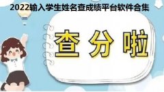 2022输入学生姓名查成绩平台软件合集- 2022初中学生查询成绩软件大 2022输入学生姓名查成绩平台软件合集- 2022初中学生查询成绩软件大