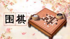 围棋游戏合集-围棋手机游戏哪种好-2022围棋小游戏大全 围棋游戏合集-围棋手机游戏哪种好-2022围棋小游戏大全