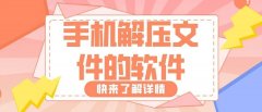 手机解压缩软件app合集-解压缩免费版软件大全-比较好用的解压缩软件推荐 手机解压缩软件app合集-解压缩免费版软件大全-比较好用的解压缩软件推荐
