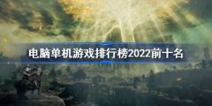 单机游戏排行榜2022前十名-十大耐玩的大型单机游戏