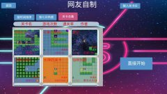 自制关卡游戏合集-可以自己设计关卡的游戏-自创关卡小游戏 自制关卡游戏合集-可以自己设计关卡的游戏-自创关卡小游戏