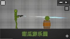 甜瓜游乐园最新版本合集-甜瓜游乐园最新版本2022大全 甜瓜游乐园最新版本合集-甜瓜游乐园最新版本2022大全