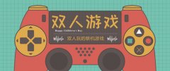 双人游戏手机版两个人一起玩合集-双人游戏手游推荐 双人游戏手机版两个人一起玩合集-双人游戏手游推荐