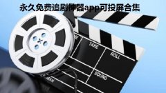 2022永久免费追剧神器app可投屏合集-无广告永久免费看电视剧的app 2022永久免费追剧神器app可投屏合集-无广告永久免费看电视剧的app