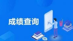 2022初中学生查询成绩软件有哪些-2022查成绩的平台软件汇总-查小学