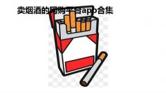 卖烟酒的网购平台app合集-专门卖香烟的app苹果版大全-中国正规渠道买 卖烟酒的网购平台app合集-专门卖香烟的app苹果版大全-中国正规渠道买