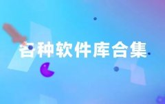 辉少软件库全网软件分享合集原创软件-辉少团队软件库2022汇总-辉少团队