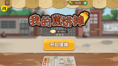 我的煎饼摊游戏下载无广告合集-我的煎饼摊游戏下载最新版合集 我的煎饼摊游戏下载无广告合集-我的煎饼摊游戏下载最新版合集