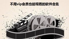 不用vip会员也能观看的软件合集-2022可以免费高清看电视的软件有哪些 不用vip会员也能观看的软件合集-2022可以免费高清看电视的软件有哪些