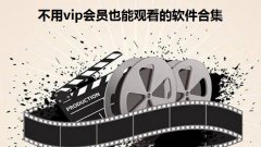 不用vip会员也能观看的软件合集-2022可以免费高清看电视的软件有哪些