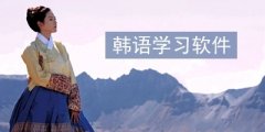手机韩语学习软件合集-韩语学习免费app合集-专业的韩语学习软件推荐 手机韩语学习软件合集-韩语学习免费app合集-专业的韩语学习软件推荐