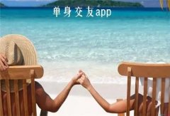 单身交友平台哪个好-单身交友软件app排行-免费的单身交友app合集