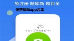 快搜搜题app合集-和快搜搜题一样的软件汇总-跟快搜搜题一样的iOS版大