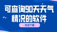 2022可以查询90天天气预报的软件合集-查看未来90天天气预报全国汇总 2022可以查询90天天气预报的软件合集-查看未来90天天气预报全国汇总