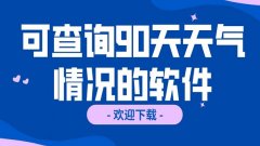 2022可以查询90天天气预报的软件合集-查看未来90天天气预报全国汇总