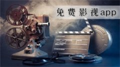 2022无广告影视免费追剧app合集-免费无广告的电视剧软件汇总-202 2022无广告影视免费追剧app合集-免费无广告的电视剧软件汇总-202