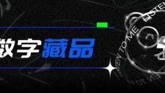 最新数藏平台排名2022-最新有二级数藏平台推荐-数藏秒杀软件大全 最新数藏平台排名2022-最新有二级数藏平台推荐-数藏秒杀软件大全