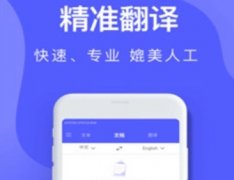 英译汉翻译软件推荐-手机英译汉翻译器app合集-英译汉翻译app哪个好用 英译汉翻译软件推荐-手机英译汉翻译器app合集-英译汉翻译app哪个好用