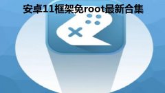 安卓11框架免root最新合集-最新免root防封正版框架2022大全-