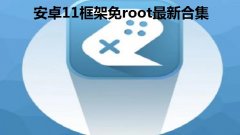 安卓11框架免root最新合集-最新免root防封正版框架2022大全- 安卓11框架免root最新合集-最新免root防封正版框架2022大全-