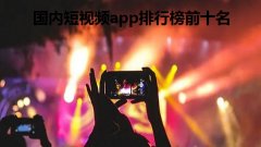 国内短视频app排行榜前十名- 2022最新短视频平台大全-小视频app 国内短视频app排行榜前十名- 2022最新短视频平台大全-小视频app