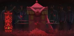 纸嫁衣2奘铃村免广告大全-纸嫁衣2奘铃村安卓大全-纸嫁衣2奘铃村苹果大全 纸嫁衣2奘铃村免广告大全-纸嫁衣2奘铃村安卓大全-纸嫁衣2奘铃村苹果大全