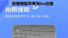 快搜搜题苹果版ios合集- 快搜搜题app大全-类似快搜搜题的软件汇总