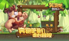 奔跑吧原始人微信小游戏-奔跑吧原始人游戏合集-奔跑吧原始人游戏大全 奔跑吧原始人微信小游戏-奔跑吧原始人游戏合集-奔跑吧原始人游戏大全