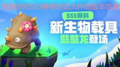 香肠派对ss5赛季恐龙大作战合集-香肠派对ss5赛季恐龙大作战更新-香肠