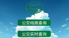 公交车查询路线的软件大全-公交车查询路线免费软件推荐-公交车路线查询用什